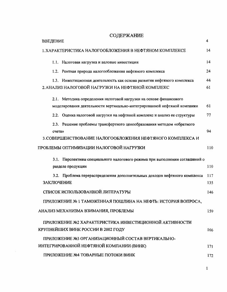"1. ХАРАКТЕРИСТИК А НАЛОГООБЛОЖЕНИЯ В НЕФТЯНОМ КОМПЛЕКСЕ 