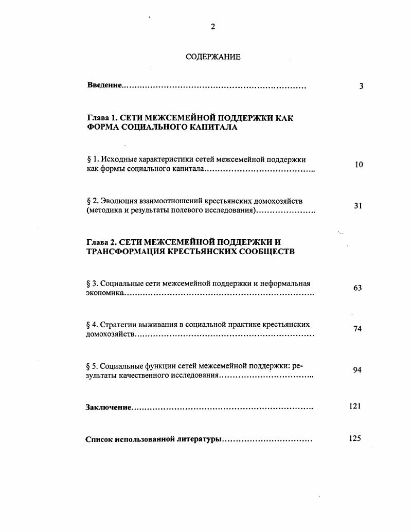 "Глава 1. СЕТИ МЕЖСЕМЕЙНОЙ ПОДДЕРЖКИ КАК ФОРМА СОЦИАЛЬНОГО КАПИТАЛА