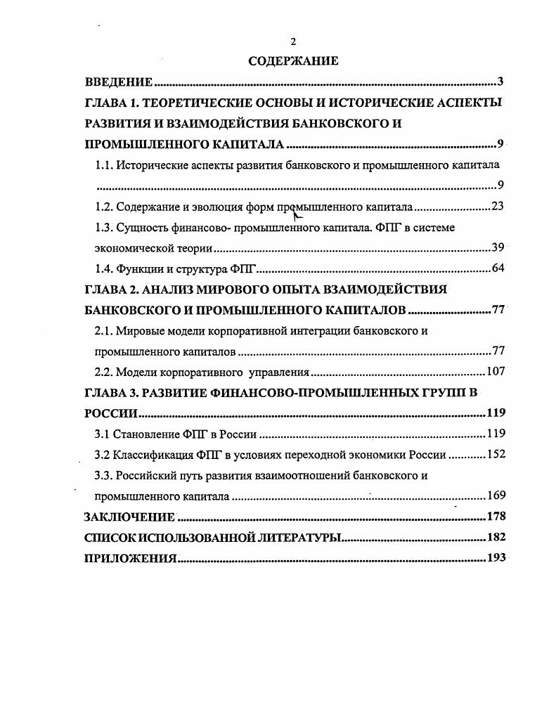 "1.1. Исторические аспекты развития банковского и промышленного капитала 