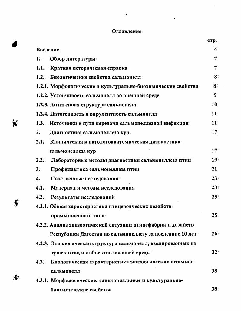 "1.2. Биологические свойства сальмонелл 