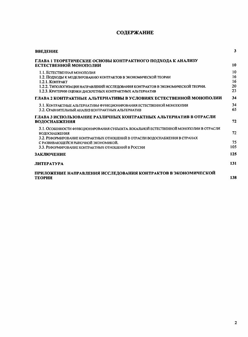 "ГЛАВА 1 ТЕОРЕТИЧЕСКИЕ ОСНОВЫ КОНТРАКТНОГО ПОДХОДА К АНАЛИЗУ ЕСТЕСТВЕННОЙ МОНОПОЛИИ 