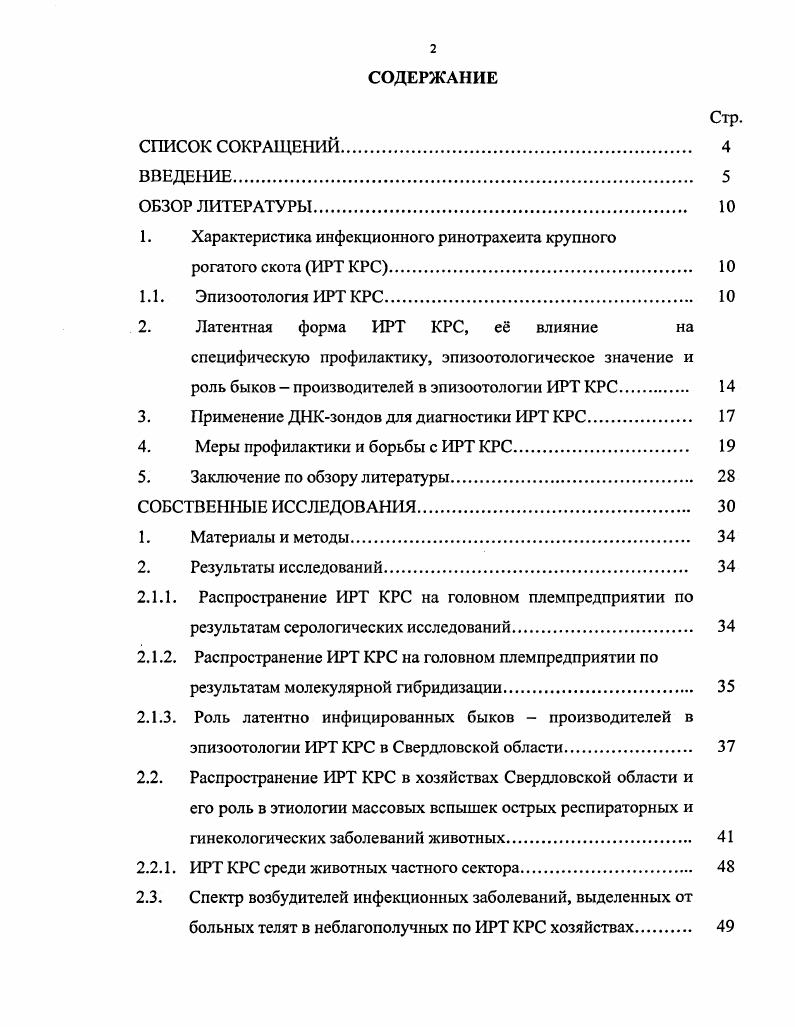 "1. Характеристика инфекционного ринотрахеита крупного