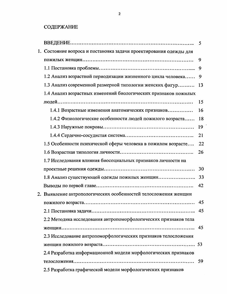 "1. Состояние вопроса и постановка задачи проектирования одежды для пожилых женщин. 