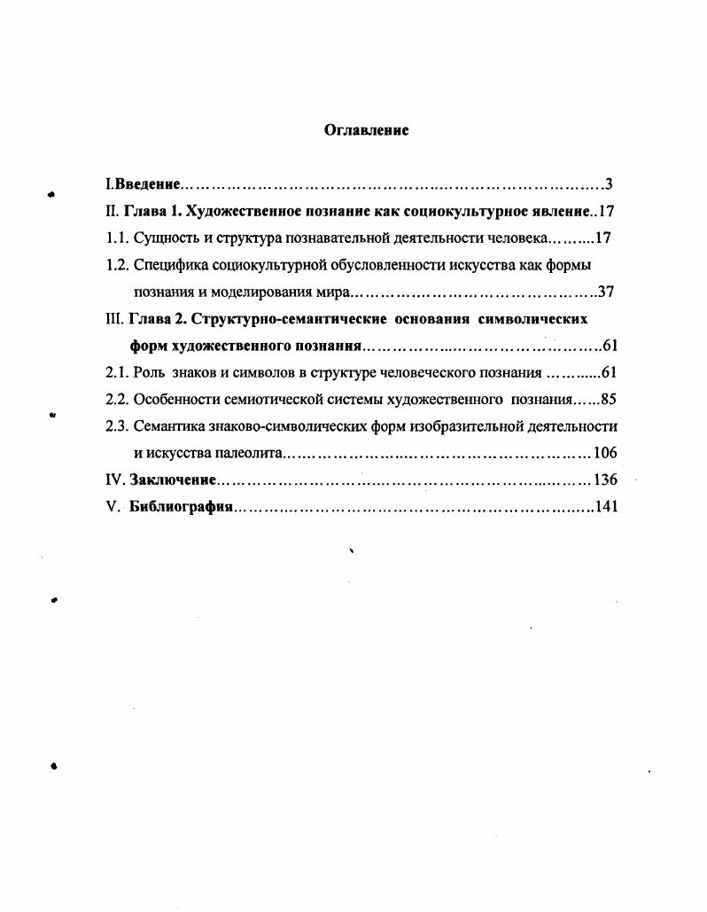 "Втретьих, актуальность темы исследования определяется еще и тем, что на современном этапе коренной перестройки российского общества все большее значение приобретают проблемы воспитания и образования человека как личности. При этом, как и любая другая сфера общественной жизни, образование предполагает определенное научное обоснование условий, особенностей, закономерностей и тенденций функционирования и изменения основных компонентов образовательной сферы как всеобщей формы человеческого способа жизни. В этом плане обращение к проблеме социальной детерминации символических форм художественного познания в культуре позволяет современной социальной философии способствовать становлению философии и социологии образования как области знаний о сущности бытия человека, путях и средствах ее становления. Это связано с тем, что именно искусство специализированно, а в совокупности и универсально, позволяет осуществлять основные функции культуры, становясь в силу этого важнейшим орудием приобретения человеком определенного социального опыта. Однако нельзя не заметить, что такого рода воздействие искусства зависит от того, насколько верно и полно раскрывается идейнохудожественное содержание его произведений. А это значит, что на первый план здесь выходит проблема художественного познания как феномена семантикоязынового характера, отражающего особенности содержательного раскрытия и реального бытия искусства, его восприятия людьми и воздействия на них. При этом вряд ли можно считать натяжкой постановку проблемы символических форм художественного познания именно в социальнофилософском аспекте, поскольку именно такой подход позволяет расширить границы нередко еще встречающегося узко гносеологического понимания художественной символики, связанного с осмыслением последней как чисто эстетического феномена. Соответственно теоретическая неразработашюсть и практическая значимость этой проблемы обусловили выбор темы исследования, объектом которого являются символические формы познавательной деятельности человека, а предметом процессы социальной детерминации диалектики символических форм художественного познания в культуре, в историческом плане, связанные со становлением и развитием знаковосимволических форм изобразительной практики и искусства эпохи палеолита. Целью диссертационной работы является социальнофилософский анализ становления символических форм художественного познания и моделирования мира палеолитической эпохи как базовых культурных оснований человеческого опыта взаимодействия с миром. Для решения поставленных задач в работе применены собственно структурносемиотический, сравнительноисторический, системный, а также метод эстетического анализа и методы сравнительноисторического и герменевтического анализа, связанные с интерпретацией артефактов древнейшей изобразительной практики. Кроме того в процессе рассмотрения темы синтезированы воедино на платформе метода диалектической логики и использованы общеметодологические положения, сложившиеся в работах Р. Э.Кассирера, С. Лангер, П. Рикера, К. Г.Юнга, А. Ф.Лосева, Ю. М.Лотмана, М. К.Мамардашвили и др. Научная новизна и теоретическая значимость исследования связаны, в первую очередь, с тем, что предлагаемая концепция социальной детерминации диалектики символических форм художественного Познания в культуре способствует расширению и углублению философских и научных знаний о структуре и содержании не только человеческого познания и мышления, но и всей человеческой жизни и деятельности. Системный анализ познавательной деятельности дает основание рассматривать последнюю как процесс, в рамках которого субъект и объект познания имеют смысл не обособленно друг от друга, но в диалектическом сопряжении, как момент проявления всеобщего взаимодействия природы, общества и культуры. В этом смысле процесс познания являет собой не столько поиск объективной истины, сколько способ организации опыта в определенных формах пространства и времени, связанный со становлением объективной картины мира как выражения определенной социокультурной модели причинноследственных связей. 