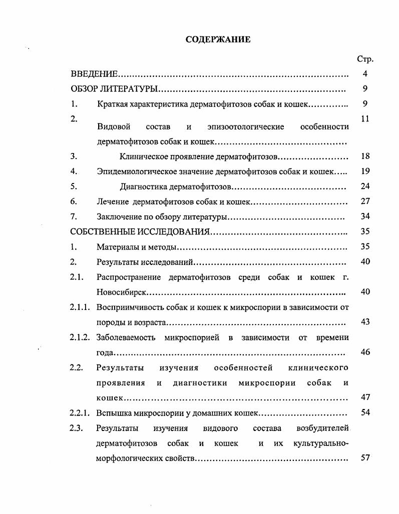 "1. Краткая характеристика дерматофитозов собак и кошек. 9
