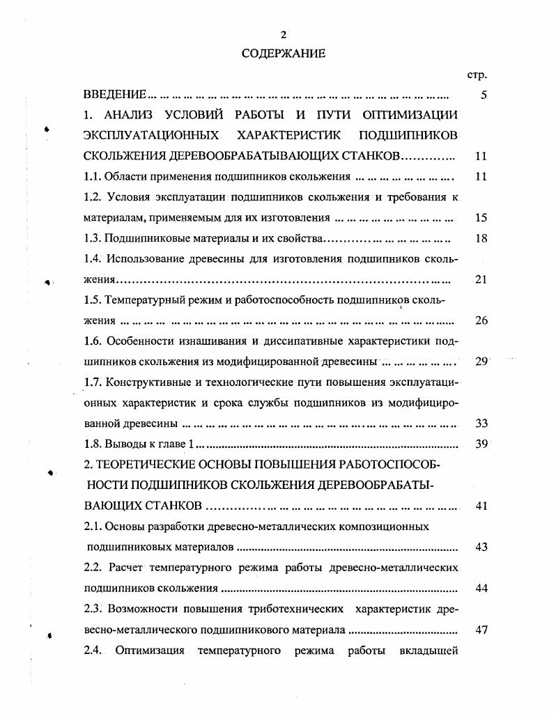 "Основные результаты исследований и разработок по теме диссертационной работы докладывались и обсуждались на научнотехнических конференциях Вклад ученых и специалистов в национальную экономику, Брянск, Актуальные проблемы лесного комплекса, Брянск, Состояние и перспективы развития дорожного комплекса, Брянск, Молодежная научнотехническая конференция вузов приграничных регионов славянских государств, Брянск, Новые материалы и технологии в машиностроении, Брянск, на научной конференции профессорскопреподавательского состава БГТУ, на кафедре Механической технологии древесины БГИТА, . По результатам проведенных исследований опубликовано научных работ из них 9 единоличных публикаций, получено положительное решение о выдаче патента на изобретение по заявке . В работах, опубликованных в соавторстве, личное участие автора заключается в выполнении требуемых практических и экспериментальных исследований и анализе их результатов. В авторских работах соискателем сформулированы цель и задачи исследований, рассмотрены перспективы использования полученных результатов для повышения работоспособности деревообрабатывающего оборудования. Диссертационная работа изложена на 6 страницах, состоит из введения, 5 глав, основных выводов и рекомендаций, списка использованной литературы и приложений. Работа содержит рисунков, 5 таблиц, 1 наименований использованной литературы, в том числе 8 иностранных. Подшипники скольжения служат для снижения трения в подвижных соединениях узлов машин и оборудования. Надежность их работы в значительной степени определяет работоспособность и долговечность машин. Основной функцией подшипников скольжения является минимизация сил трения в подвижных соединениях при обеспечении требуемой точности установки валов. Кроме того, они выполняют и дополнительные функции гашение вибраций, возникающих в системе, компенсация неточностей изготовления деталей подшипниковых узлов и монтажа, уплотнение зоны зрения и другие, для чего они предусматриваются соответствующие конструктивные элементы. Хотя подшипники скольжения в узлах трения деревообрабатывающей техники применяются реже, чем подшипники качения, их значение велико, так как в ряде конструкций применение подшипников качения нерационально, а иногда и просто невозможно. В частности, они недостаточно долговечны при высоких частотах вращения валов и действии динамических нагрузок. Они не пригодны, когда по конструктивным соображениям в машине требуется использование разъемных опор. Используя подшипники качения, сложно достигнуть снижения шумовых характеристик узла, повысить химическую и тепловую стойкости деталей. В подобных условиях рациональное решение часто обеспечивается использованием подшипников скольжения , , 3, 7. Подшипники скольжения сохраняют работоспособность при высоких угловых скоростях вращения валов, смягчают толчки, удары и вибрации вследствие демпфирующего действия масляного слоя, обеспечивают установку валов с высокой точностью, имеют минимальные радиальные размеры, допускают работу с загрязненной смазкой, способны работать в широком температурном диапазоне, устойчивы в химически активной среде. В регулируемых радиальных подшипниках при износе вкладышей можно изменять зазор, обеспечивая работоспособность на весь срок эксплуатации. Подшипники с плавающими сегментами хорошо работают при переменной нагрузке ,3,7. Подшипники скольжения технологичны и достаточно легко изготавливаются на универсальном оборудовании. Эксплуатационные требования, предъявляемые к подшипникам скольжения , , , , ИЗ, 7, сводятся к следующему конструкции и материалы подшипников должны обеспечивать минимальные потери на трение и высокую износостойкость сопрягаемых деталей, иметь достаточную прочность и жесткость, чтобы противостоять действующим на них силам и вызываемым ими деформациям. Геометрия поверхностей трения должна быть достаточной для восприятия действующего на них давления без выдавливания смазки и для отвода выделяющегося в процессе эксплуатации тепла, а сборка подшипников и обслуживание должны быть по возможности простыми. Следует также иметь в виду, что в процессе эксплуатации происходит изнашивание поверхностей трения, в результате чего диаметр вала уменьшается, а внутренний диаметр вкладыша увеличивается. При этом нарушается точность взаимного расположения вала и корпуса, что приводит к возрастанию динамических нагрузок, вибрации, увеличению потерь на трение . 