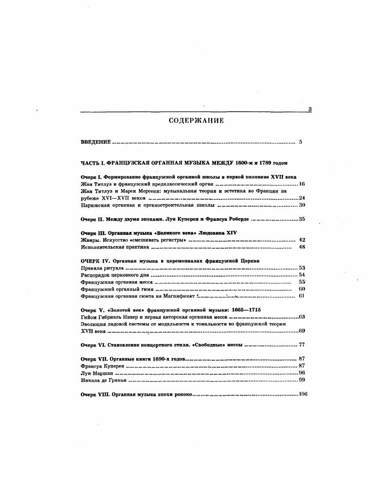 "ЧАСТЬ I. ФРАНЦУЗСКАЯ ОРГАННАЯ МУЗЫКА МЕЖДУ м я голом