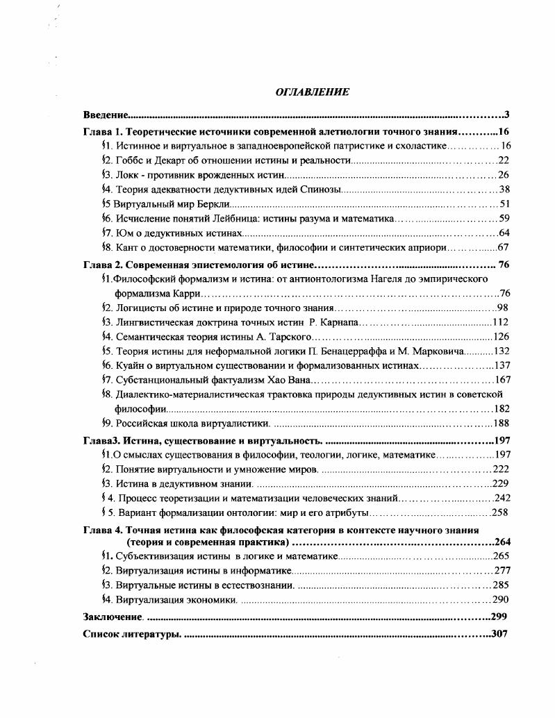 "Глава I. Теоретические источники современной алетиологии точного знания.