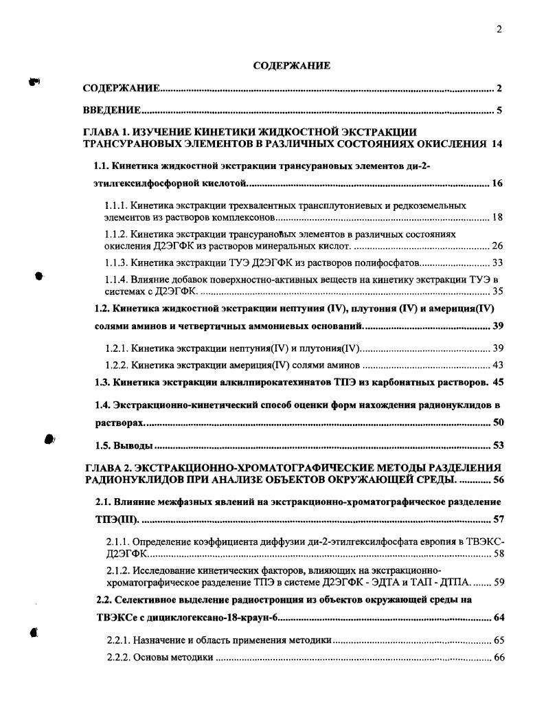 "1.1.3. Кинетика экстракции ТУЭ Д2ЭГФК из растворов полифосфатов.