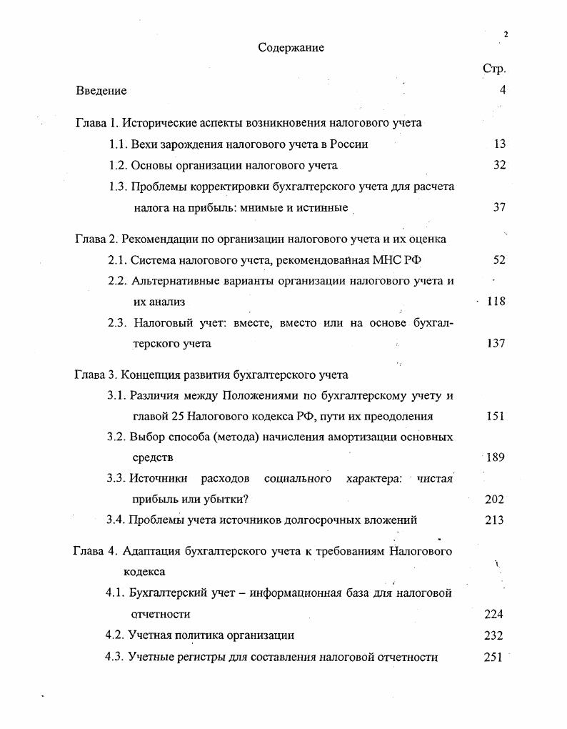 "Глава 1. Исторические аспекты возникновения налогового учета