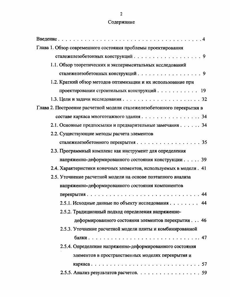 "Глава 2. Построение расчетной модели сталежелезобетонного перекрытия в