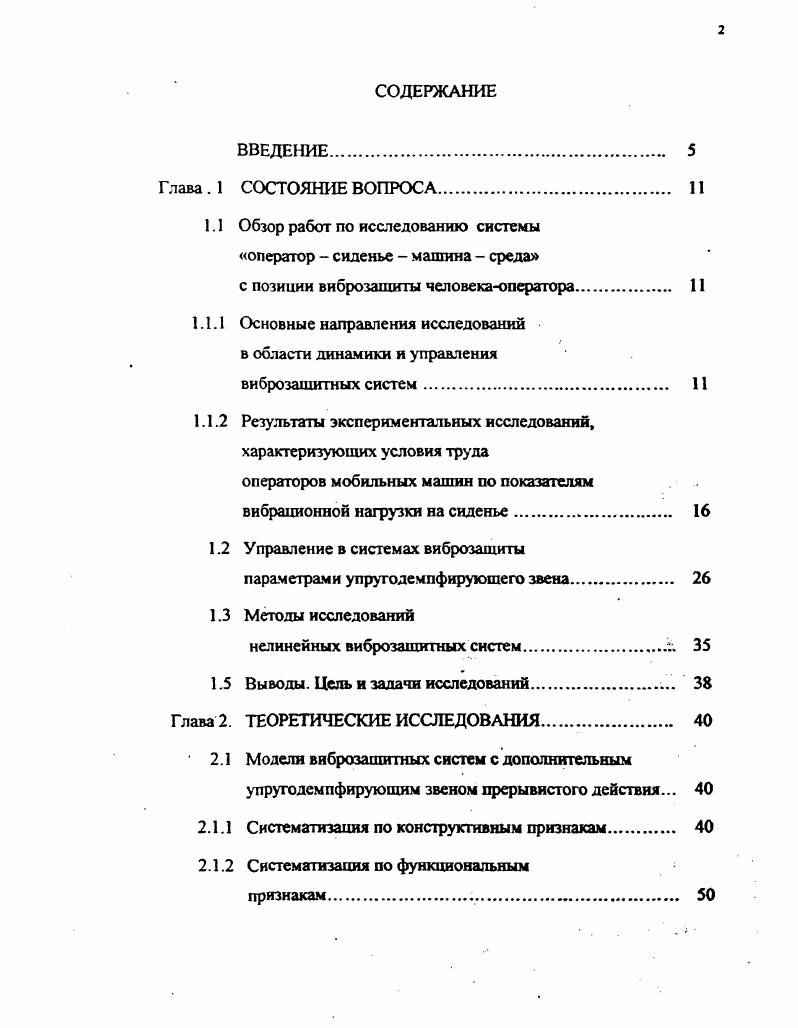 "1.1 Обзор работ по исследованию системы оператор  сиденье  машина  среда