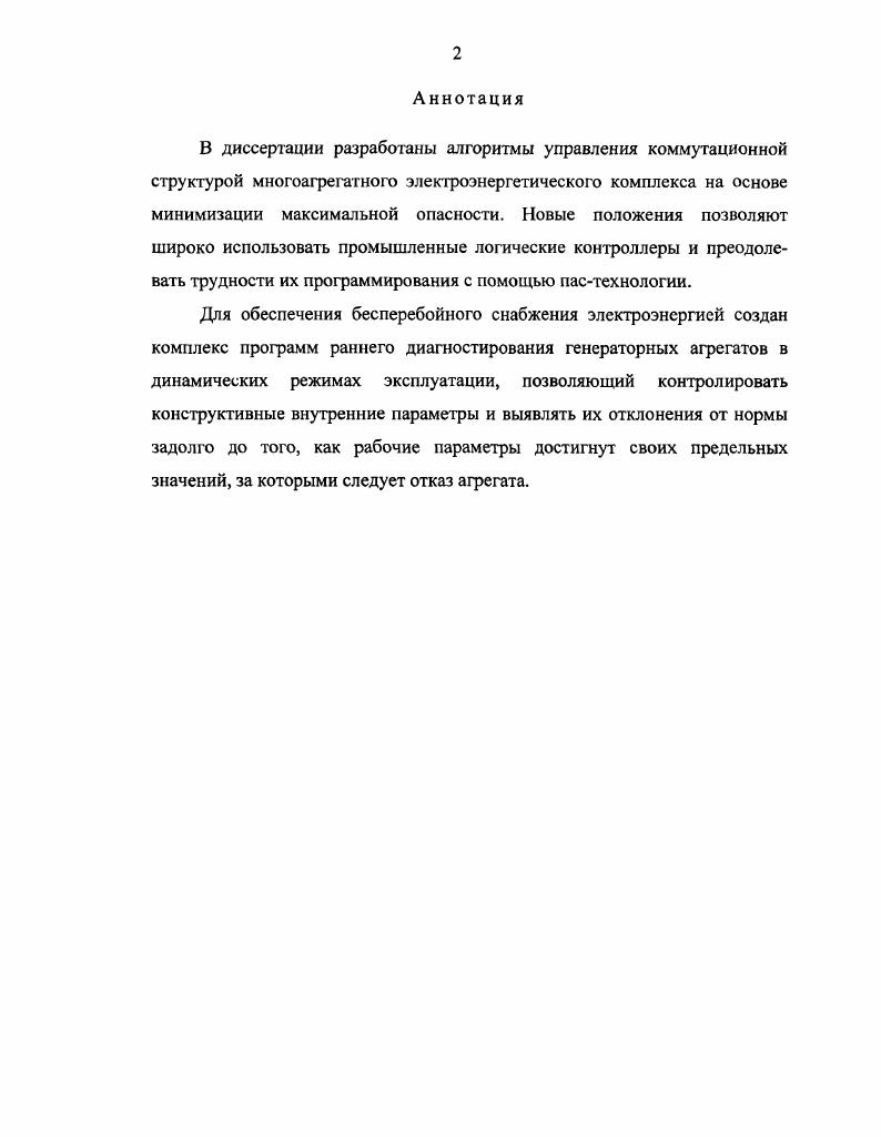 "1.1. Характеристика автономных многоагрегатных электроэнергетических комплексов 