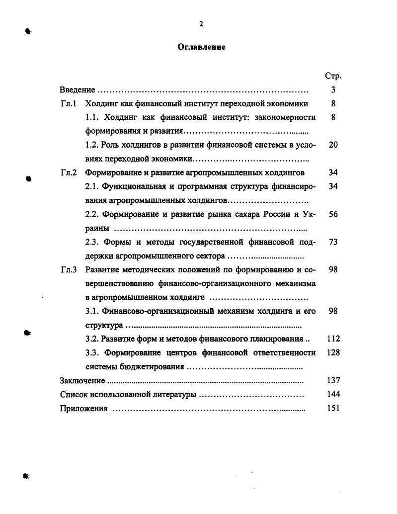 "Гл.1 Холдинг как финансовый институт переходной экономики 