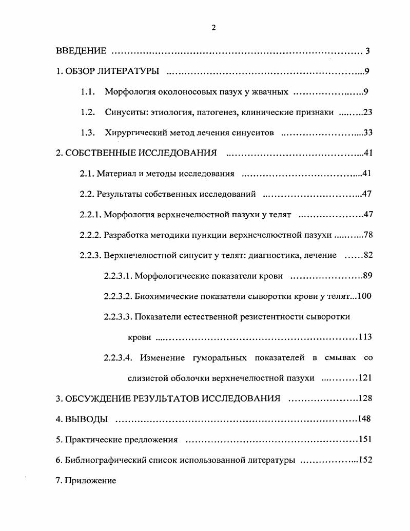 "слизистой оболочки пазухи. В последствии с увеличением полости верхнечелюстной пазухи эта ветвь приобретает более крупные размеры. Кроме того, в вентральной части слизистая оболочка пазухи получает артериальную веточку от . Дополнительные артерии, разветвляясь на ветви второго и третьего порядков и анастомозируя как, между собой, так и с сосудами основной артерии, образуют крупнопетлистые сети, охватывающие дорсомедиальную и дорсолатеральную стороны пазухи. От сосудистой сети радиально отходят прямые ветви, разветвляющиеся в донной части пазухи. Наличие густой сети кровеносных сосудов в предлежащей к носоверхнечелюстному ходу xii слизистой оболочке носовой полости . Таким образом, в постнатальный период развития васкуляризация слизистой оболочки верхнечелюстной пазухи осуществляется из четырех источников ветвями латеральной каудальной носовой артерии, артерии нижнего века, подглазничной артерии и большой небной артерии, которые анастомозируя друг с другом, образуют единое сосудистое сплетение. Морфология вен головы у крупного рогатого скота ассиметрична. Отток венозной крови от области головы у крупного рогатого скота осуществляется двумя венами наружной и внутренней яремными венами. У плодов крупного рогатого скота внутренняя яремная вена формируется из ветвей клинонебной, большой небной и подглазничной. Отток крови от околоносовых пазух на всем протяжении онтогенеза в основном осуществляется по сосудам, участвующим в образовании клинонебной вены, которая в случаев у чернопестрой породы формируется путем слияния каудального, рострального и латерального сосудистого стволов. Отток крови из верхнечелюстной пазухи осуществляется в каудальном и в дорсальном направлениях. 