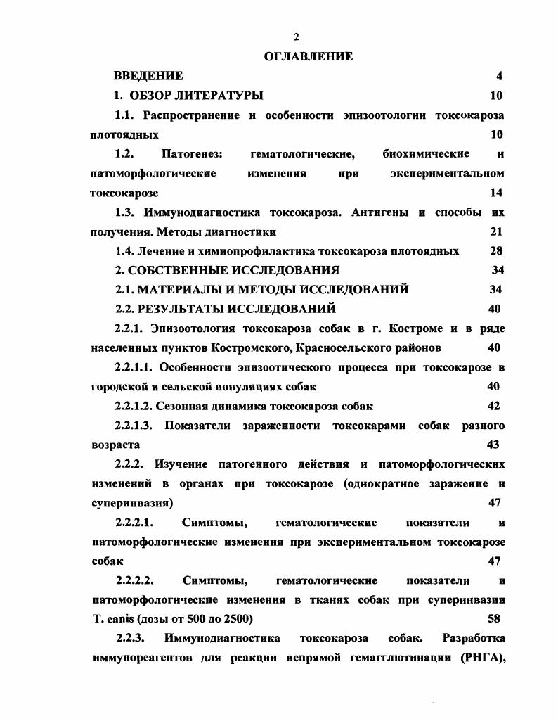 "1.1. Распространение и особенности эпизоотологии токсокароза плотоядных 
