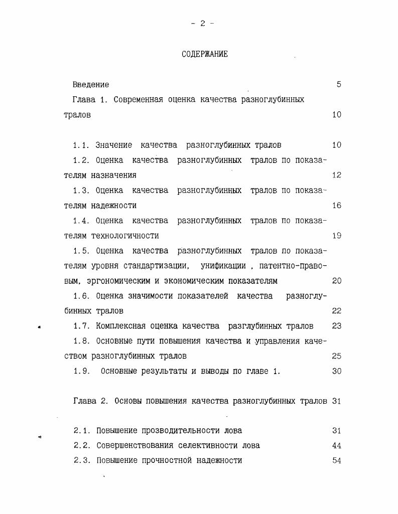 "Глава 1. Современная оценка качества разноглубинных тралов 