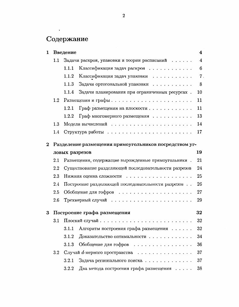 "Классификация задач раскроя. Классификация задач упаковки . Задачи планирования при ограниченных ресурсах . Модели вычислений. Размещения, содержащие вырожденные прямоугольники . Построение разделяющей последовательности разрезов . Обобщение для гофров . Плоский случай. Алгоритм построения графа размещения. Доказательство оптимальности. Случай мерного пространства . Задача региональною поиска. Два метода построения графа размещения. Построение. Нижняя оценка сложности. Обоснование корректности . Обработка вырожденных случаев. Минимальный и максимальный номер прямоугольника . Множество Я невырожденных прямоугольников на плоскости, стороны которых параллельны осям координат, называется размещением, если прямоугольники из Я попарно не перекрываются. Размещения естественным образом возникают в задачах прямоугольного раскроя, ортогональной упаковки, теории расписаний и т. Понятие размещения легко обобщается на пространства высших размерностей. В данной диссертационной работе рассматривается ряд задач, возникающих в применении к размещениям, а именно задача о разделении множества прямоугольников посредством угловых разрезов, задача о построении графа размещения, задача о построении наклонной нумерации, задача об упаковке в полосу прямоугольников с заданной наклонной нумерацией, а также обобщение этих задач па случай мерного пространства. Задача раскроя является одной из классических задач комбинаторной оптимизации. Суть се постановки заключается в том, чтобы вырезать требуемое количество деталей из имеющегося в нашем распоряжении листа или нескольких листов сырьевого материала, минимизируя при этом потери. Данная задача допускает естественное обобщение на случай пространств высших размерностей. В пространстве размерности с 3 соответствующую задачу называют обычно задачей об упаковке рюкзака. Сразу отметим, что некоторые задачи теории расписаний могут быть переформулированы в терминах задач многомерной упаковки. Впервые задача оптимального раскроя была сформулирована Л. В. Канторовичем в г. Очень важное значение для развития данной тематики имела опубликованная в 1 г. П. С. Гилмора Р. С. i и Р. Е. Гомори . Е. , в которой был предложен подход к решению задачи раскроя, основанный на методе линейного программирования. Практическое значение задач раскроя и упаковки чрезвычайно велико широта спектра их применений может быть наглядно проиллюстрирована нижеследующим списком, приведенным А. Задачу раскроя, очевидно, можно рассматривать как частный случай задачи упаковки в пространстве размерности 2. Таким образом, классификация задач упаковки, которой будет посвящен следующий параграф, может быть использована также и для классификации задач раскроя. В данном же разделе мы остановимся более подробно на классификации задач прямоугольного раскроя, в которых предполагается, что все объекты, а также лист сырьевого материала, имеют форму прямоугольников, и что стороны каждого прямоугольника параллельны осям координат. Задачи прямоугольного раскроя принято классифицировать в соответствии с типом результирующего размещения. При этом различают два класса размещений гильотинные и пегилъотиппые то есть, все остальные. Ггигьотинпый рчзрез на плоскости осуществляется вертикальной или горизонтальной прямой. Размещение прямоугольников называется гильотинным. Рис. Пример гильотиипого размещения б пример негильотинного размещения. 