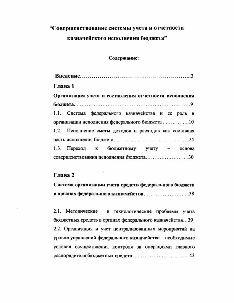 "Организация учета и составления отчетности исполнения бюджета