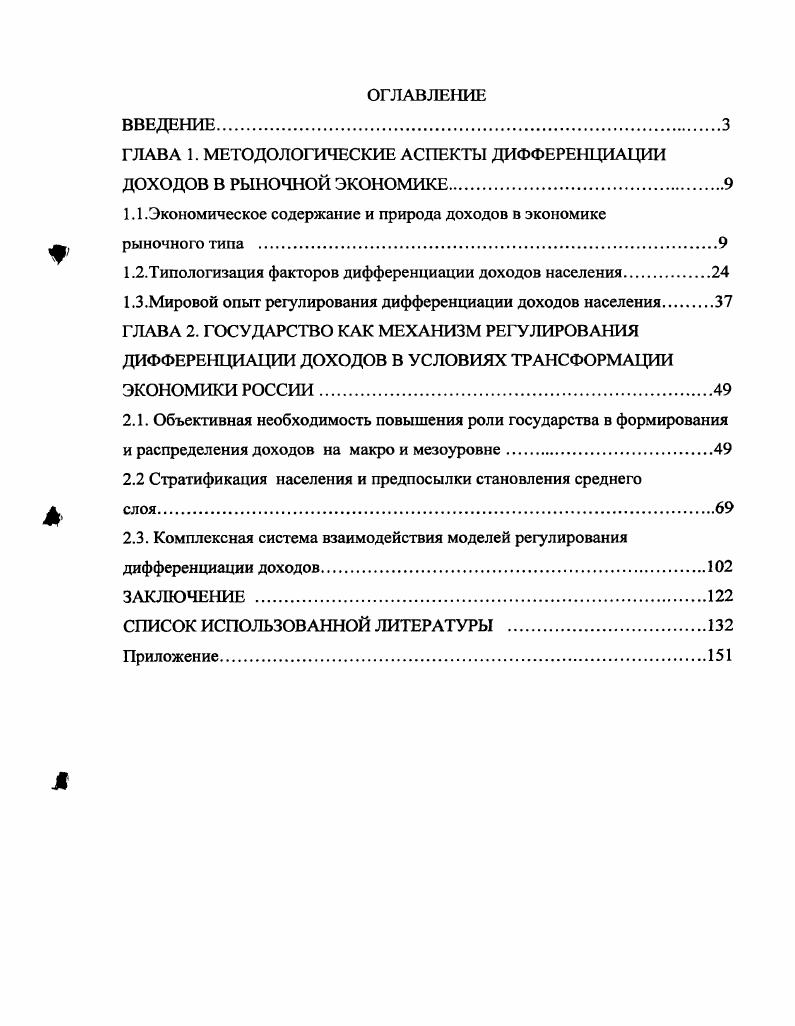 "ГЛАВА 1. МЕТОДОЛОГИЧЕСКИЕ АСПЕКТЫ ДИФФЕРЕНЦИАЦИИ ДОХОДОВ В РЫНОЧНОЙ ЭКОНОМИКЕ