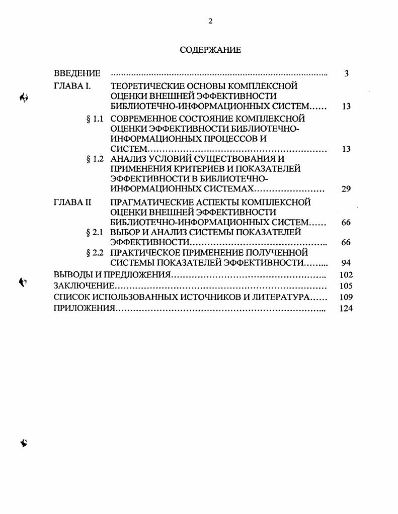 "ГЛАВА I. ТЕОРЕТИЧЕСКИЕ ОСНОВЫ КОМПЛЕКСНОЙ 4 ОЦЕНКИ ВНЕШНЕЙ ЭФФЕКТИВНОСТИ