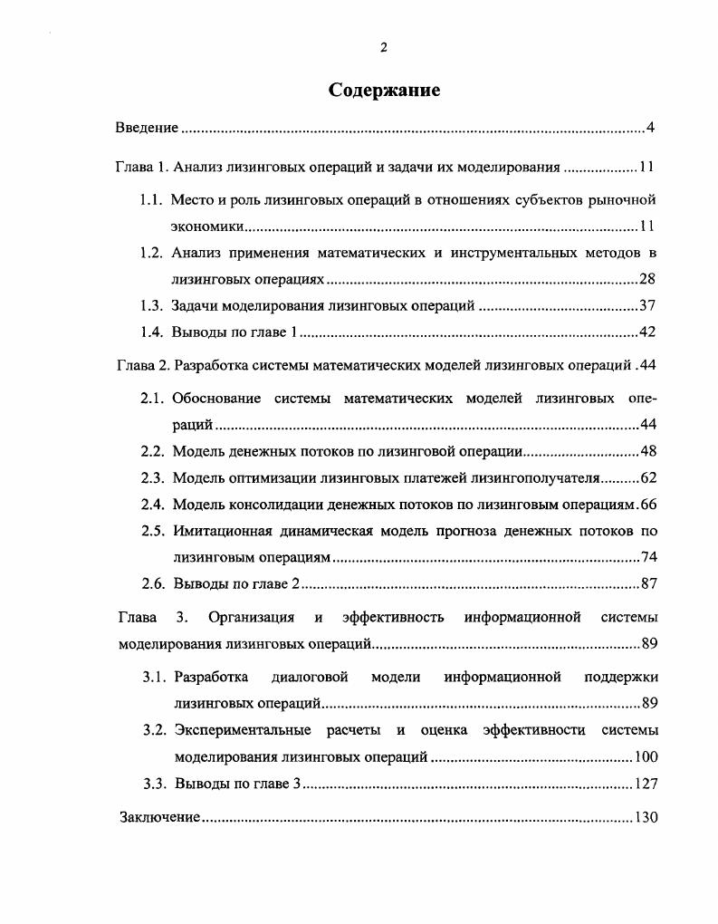 "Глава 1. Анализ лизинговых операций и задачи их моделирования