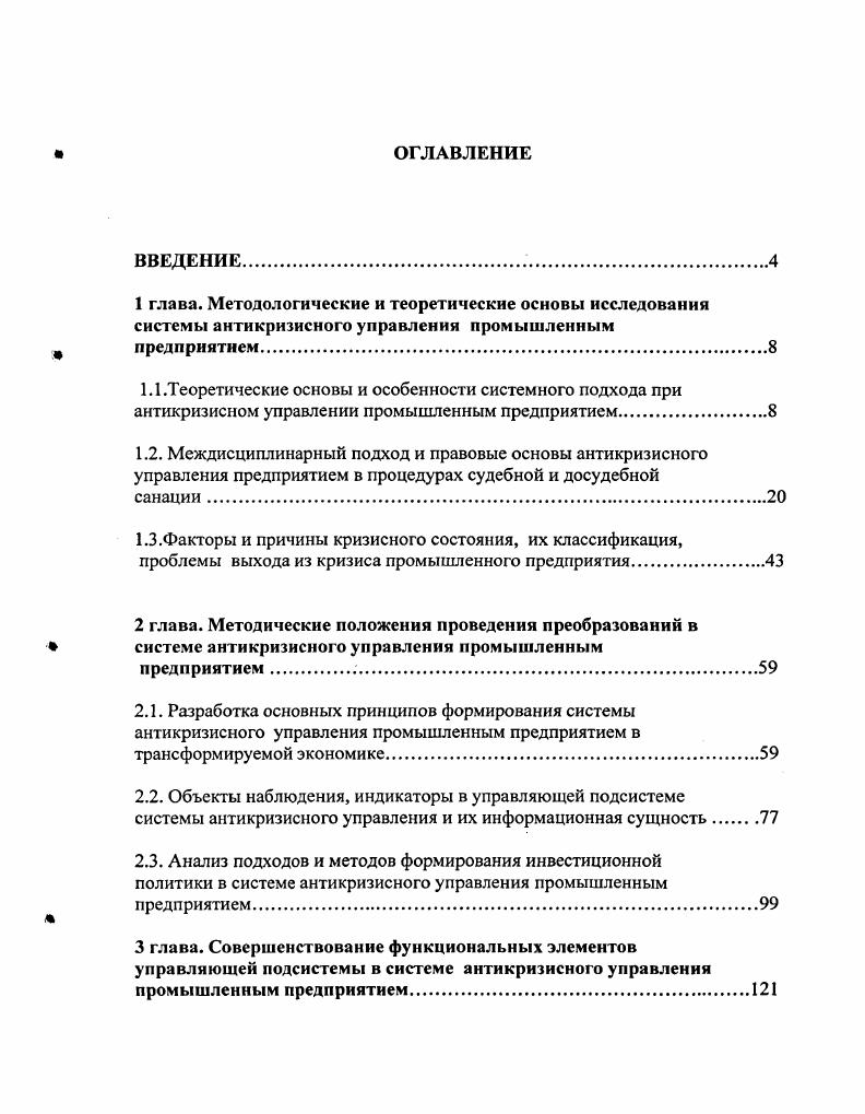 "
3.1. Реализация методических положений проведения преобразований в элементах управляющей подсистемы в системе антикризисного управления промышленным предприятием