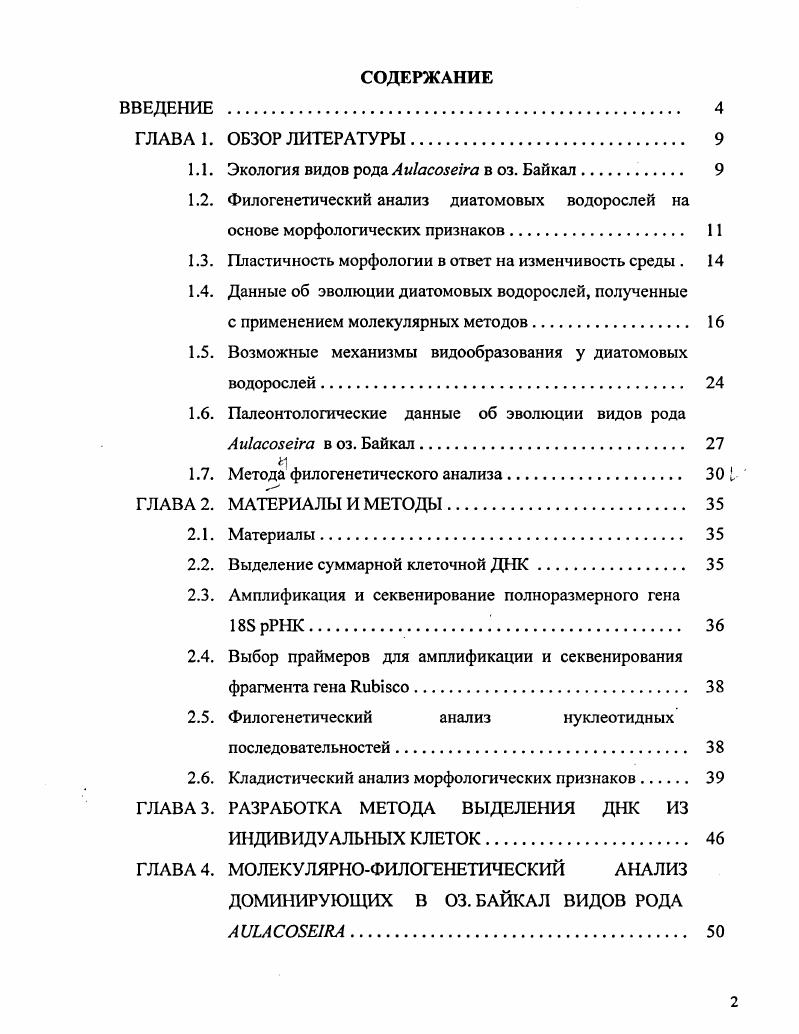 "1.1. Экология видов рода Аи1асозе1га в оз. Байкал 