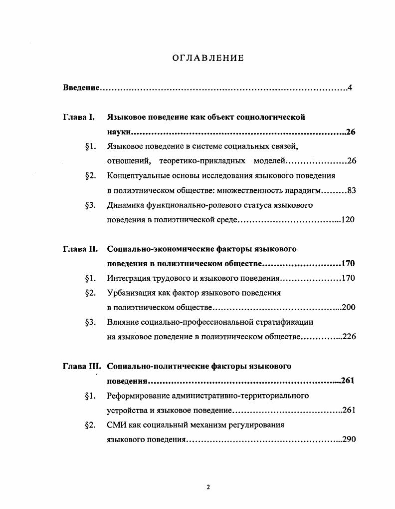 "Важное методологическое значение при рассмотрении категорий поведение, социальное поведение и языковое поведение имеет анализ соотношения поведение деятельность активность. Активность как одно из наиболее общих свойств материального мира пронизывает все уровни его организации. В качестве философского понятия оно имеет множество аспектов, в зависимости и наряду с другими аргументами от специфических черт области применения этого свойства. Каждому уровню организации материи, каждой форме ее движения соответствует определенная форма проявления активности. В развитие позиции М. А. Нугаева мы предлагаем рассматривать активность как категорию, отражающую объективную связь между источником развития, движения самопроизвольное развитие и самим развитием, движением. Активность как универсальный момент, состояние материи и любого объекта действительности, заключает в себе движение и его источник, но не само движение и не источник его1. Поскольку сущность активности определяем как установление связи между содержанием и формой движения, постольку деятельность в таком случае предстает как форма проявления активности. Активность в зависимости от своей широты, интенсивности предопределяет деятельность с ее субъективной стороны, а через деятельность идет определение меры активности2. Нугаев при рассмотрении соотношения деятельности и активности, подчеркивая важность деятельностного подхода, обращает внимание на его ограниченность Именно человеческая активность первична по отношению к человеческому мышлению. Деятельность является лишь одной из сторон проявления активности. Второй стороной является человеческое поведение3. Как отмечает А. Л. Никифоров4, активность человека выполняет две функции она служит средством удовлетворения материальных и духовных потребностей и в то же время средством выражения и развития знаний, умений, способностей личности. Первая сторона представляет собой целенаправленный процесс реализации различных интересов, в то время как вторая характеризует личность вне объективированных форм выражения активности. Ж.Т. См. Нугаев М. А. Трудовая активность рабочего класса развитого социалистического общества теоретикометодологический аспект. Казань, . С. . Там же. С. . Нугаев . Современная социология знания некоторые итоги и перспективы Социология методология, методы, математические модели. С. . См. Никифоров А. Л. Деятельность, поведение, творчество Деятельность теория, методология, проблемы. М., . С. . Здесь по сути дела закладывается прерогатива теоретикоприкладной модели как базовой идеи решения возникшей социальной проблемы. Деятельность и поведение тесно взаимодействуют, проявляясь в человеческой активности. Деятельность определяемая в самом общем виде как специфически человеческая форма сторона активности, содержанием которой является целесообразное изменение и преобразование окружающего мира2, обладает целым рядом характерных черт. Это целенаправленность, продуманность, осознанность, наличие структуры и предварительной идеальной схемы действий, безличный характер, результативность, рациональностьнерациональность, разнообразие видов деятельности3. Деятельность, действие и деятель однокоренные слова, и постигая смысл и значение каждого из них, мы убеждаемся в том, что их объединяют цель, средство, операция, результат. Действие является одним из базовых понятий социологии, характеризующим способность индивидуума чтолибо сделать. Оно может рассматриваться как единичный акт целенаправленного, социально значимого поведения, не подчиняющегося власти инстинкта от лат. Шэ побуждение, определяющего неосознанное поведение. М. Вебер определяет действие как человеческое поведение, с которым действующий индивид связывает некоторый субъективный смысл мотивацию, т. Намерение, смысл и целенаправленность определяют деяния деятеляактора, исполнителя поступков, как базовых единиц социальной жизни или единиц поведения. См. ТощенкоЖ. Т. О понятийном аппарате социологии Социс. С. . См. ДеятельностьФилософский энциклопедический словарь. М., . С. 1. См. Никифоров Л. Л. Указ. С. . 