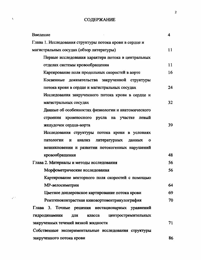 "Собственные экспериментальные исследования структуры закрученного потока крови