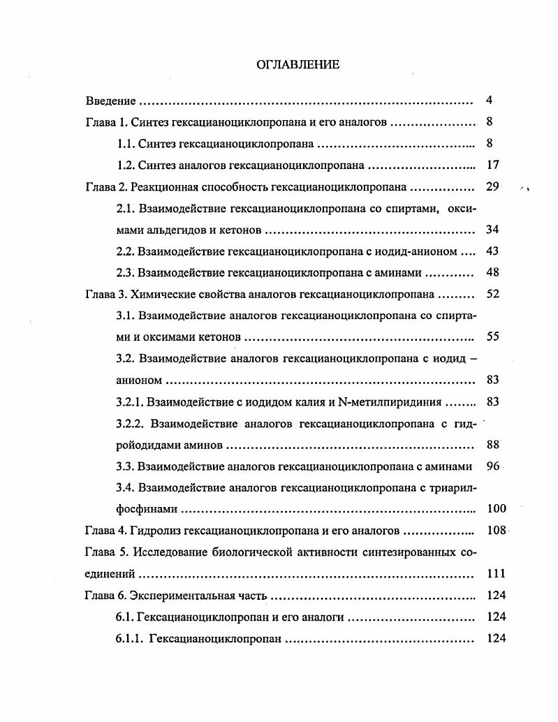 "Глава 1. Синтез гексацианоциклопропана и его аналогов. 