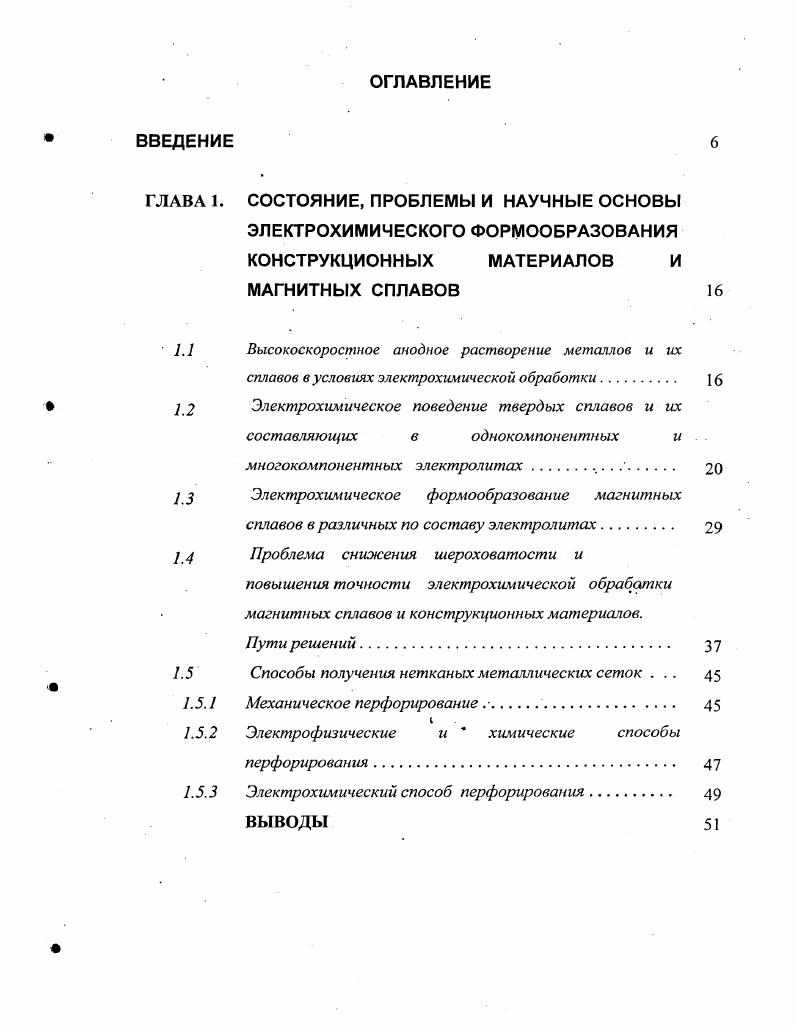 " 1.1 Высокоскоростное анодное растворение металлов и их