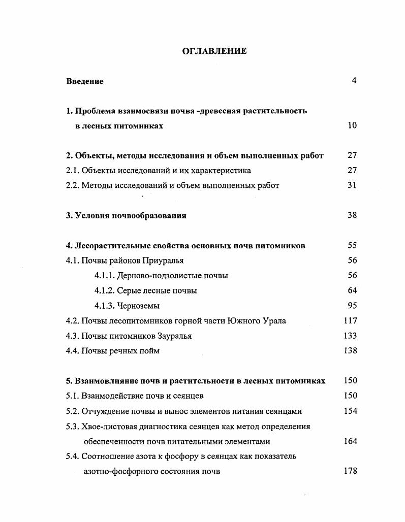 "1. Проблема взаимосвязи почва древесная растительность