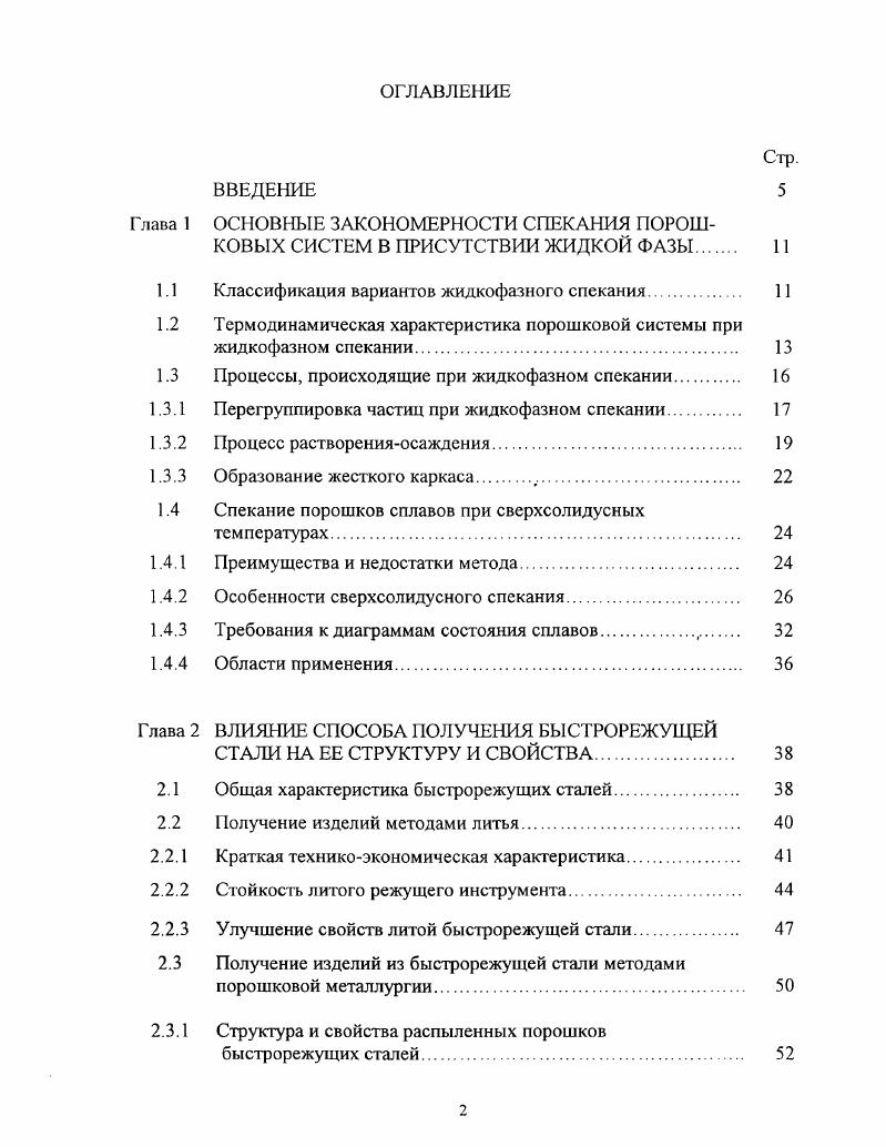 "ОСНОВНЫЕ ЗАКОНОМЕРНОСТИ СПЕКАНИЯ ПОРОШКОВЫХ СИСТЕМ В ПРИСУТСТВИИ ЖИДКОЙ ФАЗЫ 