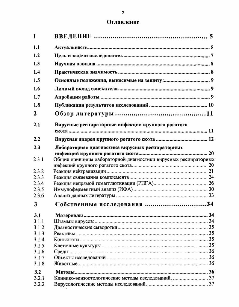 "1. Изучить распространение вирусной диареи крупного рогатого скота и этиологию энтеритов телят, заболеваемости коров маститами и эндометритами в хозяйствах Смоленской области. Исследовать роль респираторной и желудочнокишечной патологии в падеже и выбытии молодняка КРС в хозяйствах Смоленской области. Разработать и создать иммунореагенты и методы ТФ ИФА для диагностики ВД КРС путем обнаружения специфических антигенов возбудителя в патологическом материале и специфических антител к возбудителю болезни в сыворотке крови животных. Усовершенствовать схему лабораторной диагностики вирусной диареи крупного рогатого скота с включением ТФ ИФА. Провести серологический мониторинг вирусной диареи крупного рогатого скота в хозяйствах Смоленской области с использованием ТФ ИФА. Усовершенствована схема получения гипериммунных сывороток против вирусной диареи крупного рогатого скота, отработаны методы отбора и подготовки проб молока для исследования в ИФА. Впервые был проведен иммунологический мониторинг вирусной диареи крупного рогатого скота в животноводческих хозяйствах Смоленской области, что позволило уточнить эпизоотологическую ситуацию, сроки циркуляции колостральных и поствакцинальных антител и определить их диагностическое значение. Усовершенствованные нами методы диагностики диареи крупного рогатого скота, изложенные в Методических рекомендациях по использованию иммуноферментного анализа для выявления антител класса 1 в к вирусу диареи крупного рогатого скота, внедрены в работу Смоленской областной ветеринарной лаборатории и Научноисследовательской ветеринарной станции. 