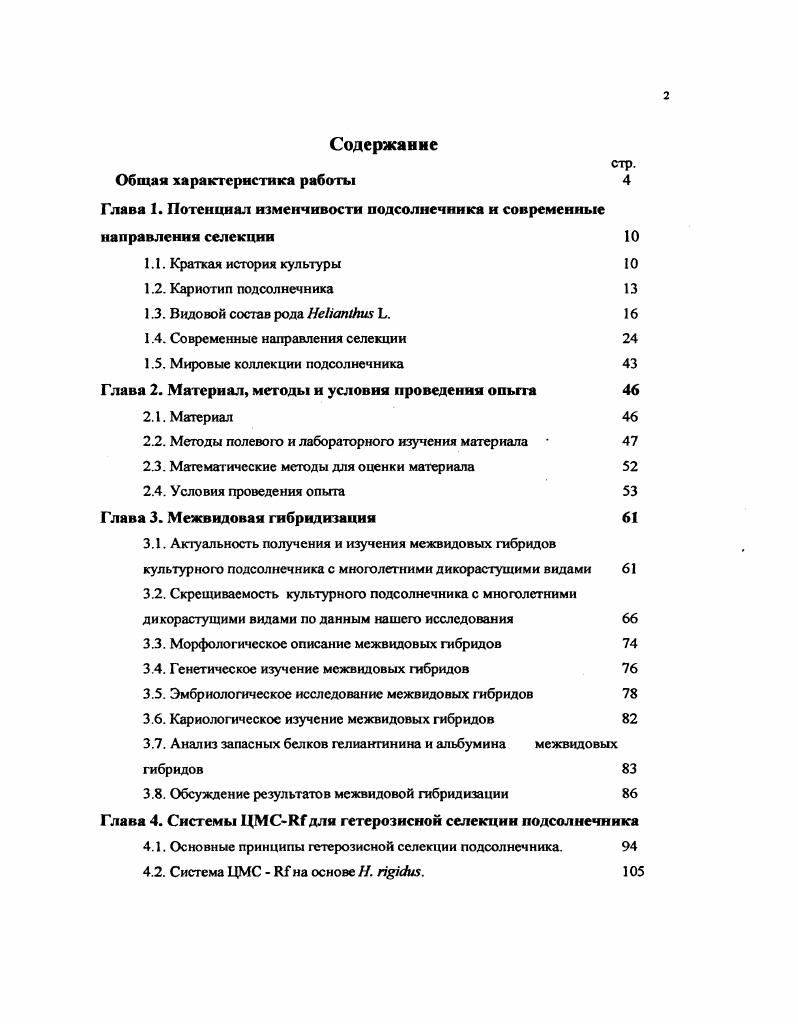 "Глава 1. Потенциал изменчивости подсолнечника и современные направления селекции 