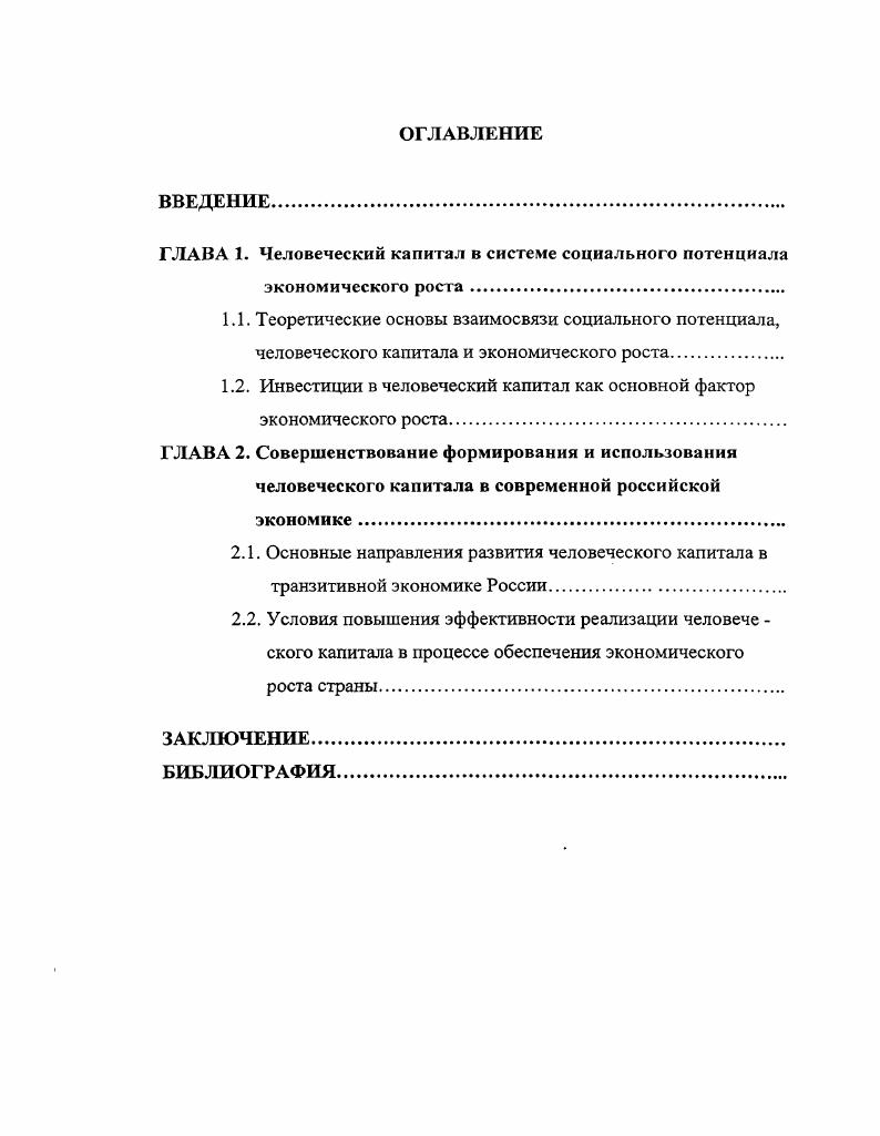 "ГЛАВА 1. Человеческий капитал в системе социального потенциала экономического роста.