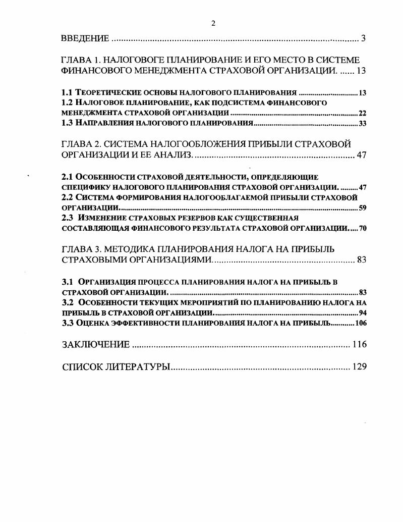 "1.1 Теоретические основы налогового планирования.