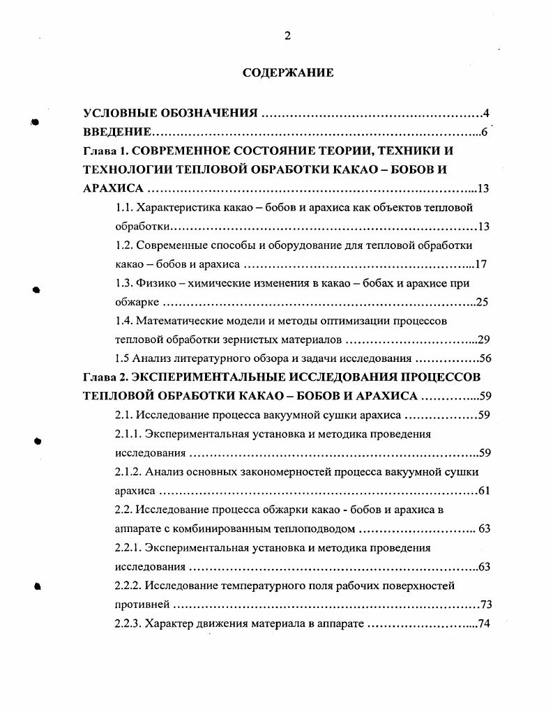 "1.1. Характеристика какао  бобов и арахиса как объектов тепловой обработки
