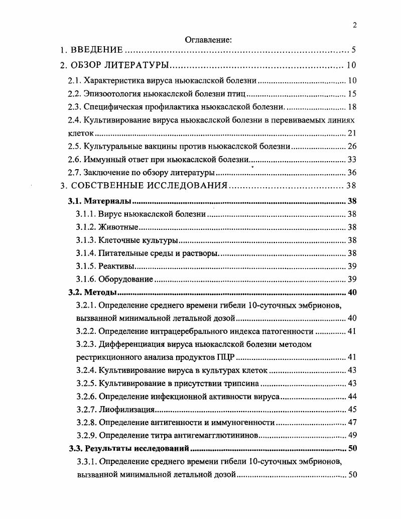 "В. , , которые изучали способность вируса НБ вакцинного штамма ГАМ к размножению в первичных культурах клеток куриных, утиных, перепелиных фибробластов, тестикул эмбрионов крупного рогатого скота ТБ, и в перевиваемых линиях клеток , Нер1, СПЭВ, гонад козы , эндотелия коронарных сосудов сердца. Полученные результаты свидетельствовали о том, что первичные и перевиваемые культуры клеток оказались малочувствительными к данному штамму ВНБ и непригодными для практических целей. Стрижаченко Н. М. при разработке экспериментальной культуральной вакцины из штамма Н выращивал вирус в перевиваемых культурах клеток человеческого амниона АМН и сердца обезьяны циномольгус СОЦ, а также в первичной культуре клеток почек эмбрионов свиней СП. Культуральный вариант Н2оАМН сохранял способность к индукции ВНА и вызывал иммунную защиту птиц по типу интерференции. Австралии тканевой культуральной вакцины против ньюкаслской болезни, но не раскрыл сущность разработки. Во ВНИИВВиМ также много внимания уделялось этой важной как в научном, так и в практическом плане проблеме Жсстеревым В. И. с соавт. Цель исследований разработать культуральный вакцинный препарат для профилактики ньюкаслской болезни птиц и изучить его иммунобиологические свойства. Провести отбор вакцинного штамма ВНБ и адаптировать его к перевиваемой культуре клеток. Подобрать чувствительную перевиваемую культуру клеток, обеспечивающую высокое накопление инфекционной и антигенной активности данного штамма. Отработать технологические параметры культивирования вируса в пристеночном монослое. Изучить антигенность и иммуногенность лабораторных образцов культуральной вакцины на цыплятах при однократном введении различными методами. Изучить динамику и длительность иммунитета у цыплят, привитых культуральной вирусвакциной. Определить оптимальную иммунизирующую дозу. Изготовить экспериментальный образец культуральной вирусвакцины и изучить его иммунобиологические свойства. Определены иммунобиологические и генетические характеристики штамма М ВНИИВВиМ ВНБ. Изучены параметры репродукции штамма М ВНИИВВиМ вируса ньюкаслской болезни в различных перевиваемых линиях клеток. Изучена динамика накопления титра антигемагглютининов в сыворотке крови цыплят, иммунизированных лабораторными образцами культурального вакцинного препарата. Определена оптимальная иммунизирующая доза для интраназальной вакцинации цыплят против ньюкаслской болезни культуральной вирусвакциной из штамма М ВНИИВВиМ. Научная новизна подтверждена решением Федерального института промышленной собственности о выдаче патента на изобретение Культуральная вирусвакцина против ньюкаслской болезни, отличающуюся тем, что в качестве вируссодержащего материала содержит суспензию мезогенного штамма М ВНИИВВиМ вируса ньюкаслской болезни, выращенного на культуре клеток ВНК. В результате проведнных исследований разработан и испытан вакцинный препарат на основе культурального вируса НБ, который обеспечивает формирование иммунитета. Культуральная вирусвакцина позволяет избежать использования для производства БРРэмбрионов, что снижает трудовые и материальные затраты в 2 3 раза. ГНУ ВНИИВВиМ Россельхозакадемии, гг. Использование культурального вируса для специфической профилактики ньюкаслской болезни. Технологические принципы изготовления и контроля культуральной вирусвакцины против ньюкаслской болезни птиц из штамма М ВНИИВВиМ. Результаты изучения иммунобиологических свойств культурального вакцинного препарата из штамма М ВПИИВВиМ. Диссертация изложена на 6 страницах машинописного текста включает введение, обзор литературы, материалы и методы, результаты собственных исследований, обсуждение результатов, выводы, практические предложения, список литературы и приложения. Работа иллюстрирована таблицами, 2 рисунками и дополнена приложениями. Список литературы включает 4 источника, из них зарубежных 4. Отдельные этапы экспериментальных работ выполнены совместно с сотрудниками лабораторий Индикации микроорганизмов, Конструирования биопрепаратов, Биофизики и ОБТК Южук Т. Э., Чуфаровой Е. В., Гусевой Г. Е., Пантюшенко М. С., Малоголовкиной Н. В., за что автор выражает глубокую признательность. 