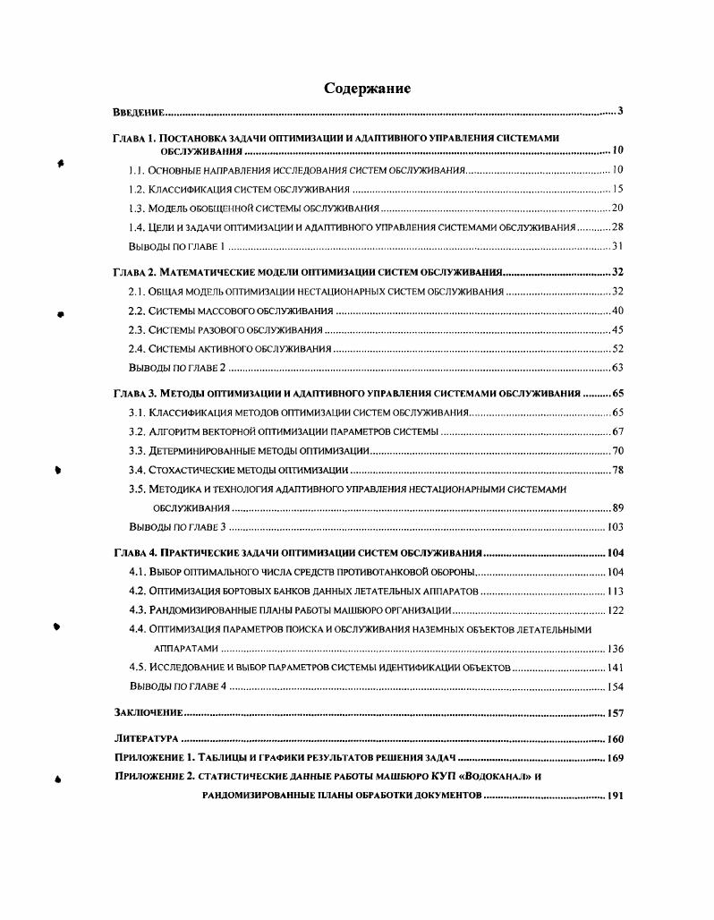 "Глава 1. Постановка задачи оптимизации и адаптивного управления системами
