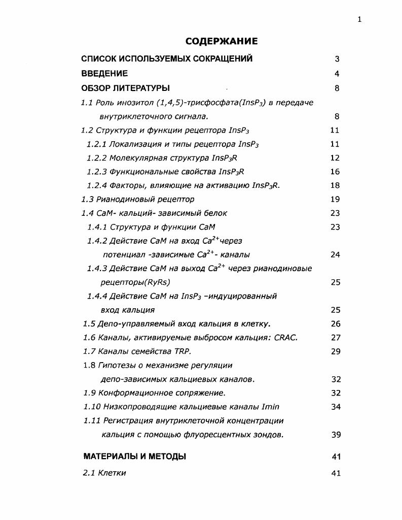 "1.1 Роль инозитол 5трисфосфата1п5Рз в передаче