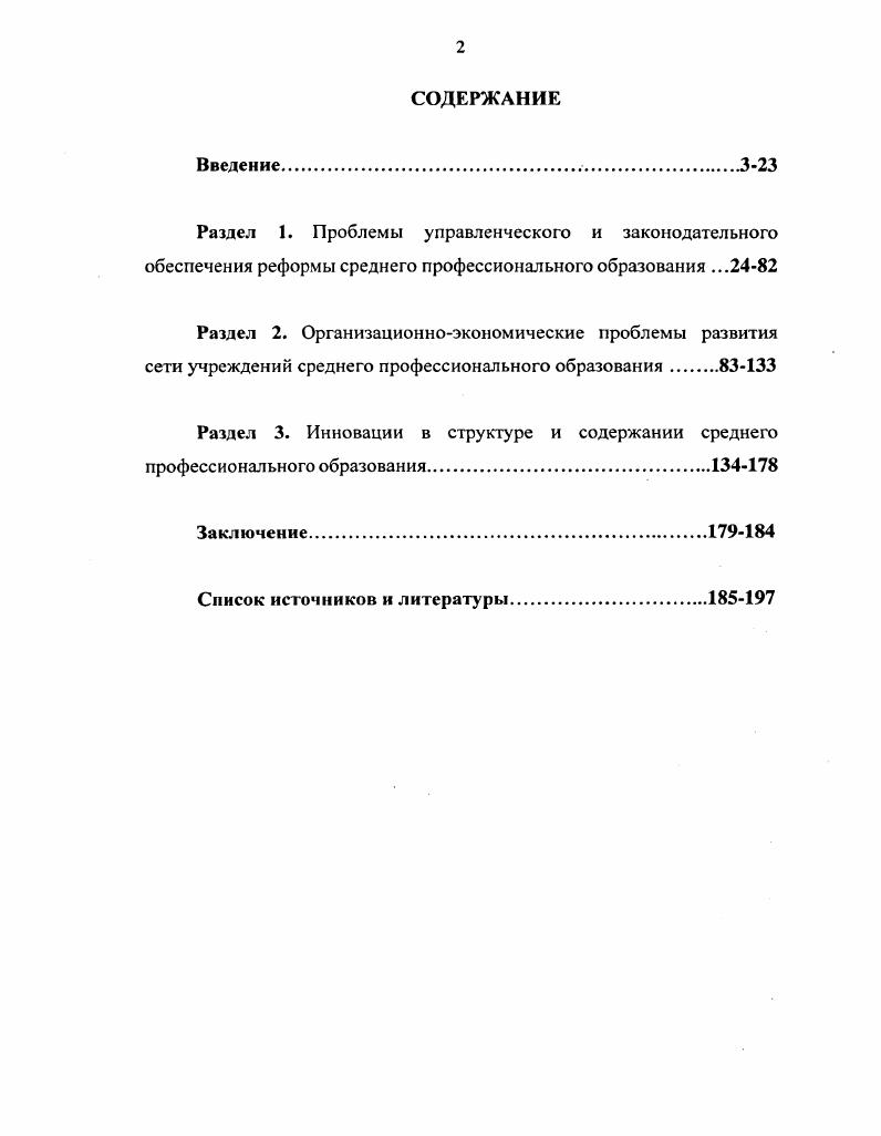 "Среднее специальное образование образование, проблемы, тенденции Тезисы докладов научной конференции. Казань,  Проблемы среднего специального образования. Казань,  Масленникова В. Ш. Теоретические аспекты подготовки социального педагога в системе среднего специального образования. Казань,  Среднее профессиональное образование в регионе проблемы, поиски, решения Тезисы Всероссийской науч. Казань,  Артеньева Л. Пособие для руководителей среднего профессионального образования. Казань,  Волович Л. А. и др. Интеграция гуманитарной и профессиональной подготовки в средней профессиональной школе тсорстикомстодические подходы. Казань,  Среднее профессиональное образование в условиях многоуровневой подготовки специалистов отчет о научноисследовательской работе Института среднего специального образования за год. Вып. Казань,  Состояние и развитие высшего и среднего профессионального образования Анализ, оценка. М.,  Колледжи в системе среднего профессионального образования опыт, проблемы м перспективы развития Тезисы докладов и выступлений на республиканской науч. Казань,  апреля г. Казань, . Интерес в теоретическом и практическом отношении представляют публикации по философским, социологическим, социальноэкономическим аспектам профессионального образования. Они содержат эмпирический материал и выводы, имеющие значение для современного развития средней профессиональной гуманитарной школы в соответствии с потребностями личности и общества. В целом, анализ историографии позволил сделать вывод о том, что вопросы изменения концептуальных подходов к развитию системы среднего профессионального образования, а также конкретного содержания ее эволюции в е годы прошлого столетия, хотя и поднимались учеными, однако, в большинстве случаев, это проводилось не специально, а в общем контексте исследований современного российского образования. Таким образом, данная тема попрежнему не является предметом специального комплексного научного анализа со стороны историков и нуждается в дополнительном освещении. С учетом этого определена цель работы  провести комплексный анализ эволюции среднего профессионального образования Российской Федерации в условиях системных реформ х годов. Шадриков В. Д. Философия образования и образовательные политики. М.,  Должснко О. В. Очерки по философии образования Учеб. М.,  Шимина Л. Н. Философские основы образования. Воронеж, и др. Хронологические рамки исследования охватывают период х годов, характеризуемый как время, когда проходили наиболее глубокие изменения в системе среднего профессионального образования. В рамках данного периода она пережила период наибольшего спада и последующего восстановления утраченных позиций. Выбор нижних хронологических рамок г. СССР в году и появлением нового политического образования  Российской Федерации, для которого были характерны новые приоритеты развития. Верхние хронологические рамки ограничены годом  временем избрания нового Президента России В. В. Путина, при котором произошла ощутимая смена государственного внутриполитического курса. Источниковую базу исследования составляют опубликованные и архивные материалы. Основными источниками исследования, использованными автором в работе, послужили нормативноправовые документы российского государства  Конституция и Законы Российской Федерации, Указы Президента РФ, распоряжения Правительства РФ, постановления Государственной Думы и Федерального Собрания РФ. Особое внимание уделялось распоряжениям Президента Российской Федерации, которые определяли единую стратегию реформ. Конституция Российской Федерации. М.,  Собрание Законов Российской Федерации. ХХ Закон Российской Федерации Об образовании. М.,  Послание Президента РФ Федеральному Собранию от 8 июля г. Российской Федерации по высшему образованию. Федеральная программа развития образования в России новая редакция. М.,  Концепция национальной безопасности Российской Федерации. Внешняя политика и безопасность современной России  гг. Хрестоматия в 2х томах. Т. 2. Документы. М. . 