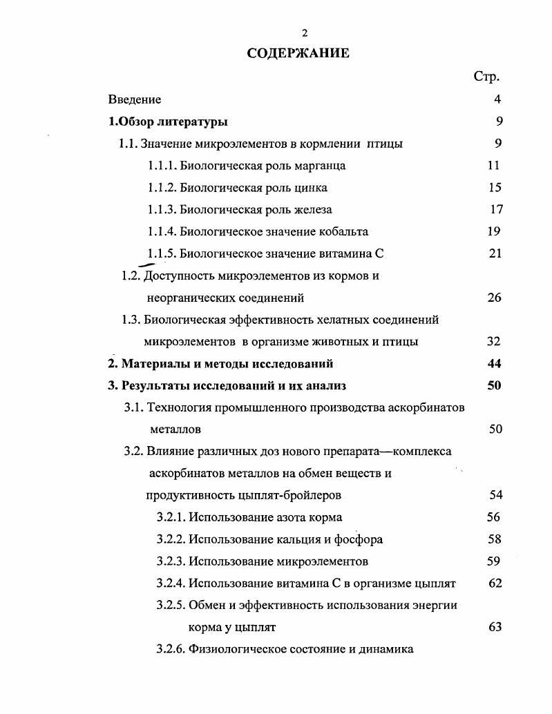 "1.1. Значение микроэлементов в кормлении птицы 