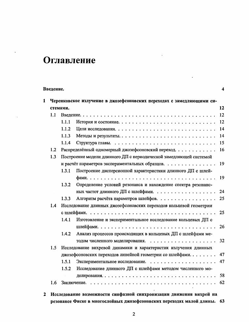 "1 Черенковскос излучение в джозсфсоновских переходах с замедляющими системами. 
