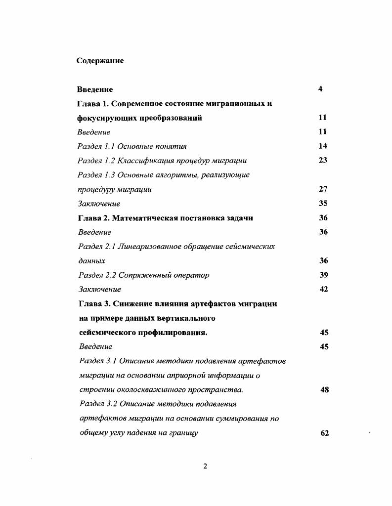 "Глава 1. Современное состояние миграционных и фокусирующих преобразований 
