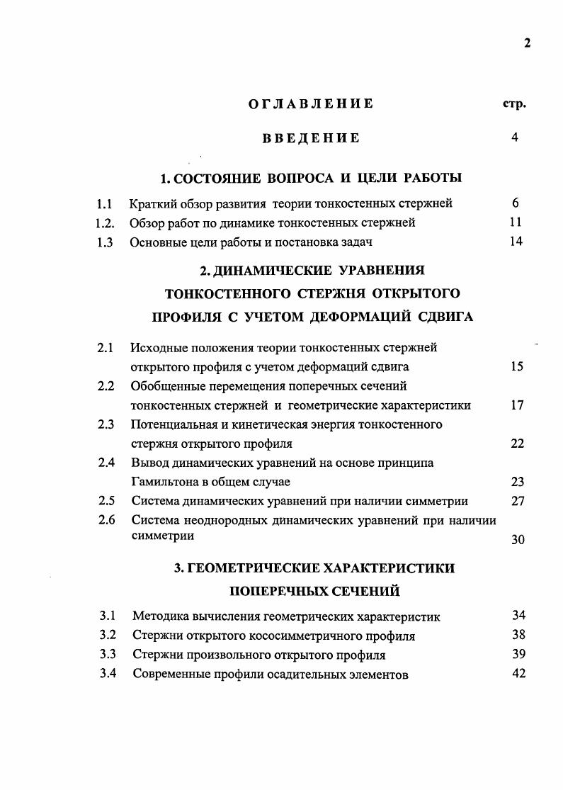 "1.1 Краткий обзор развития теории тонкостенных стержней 