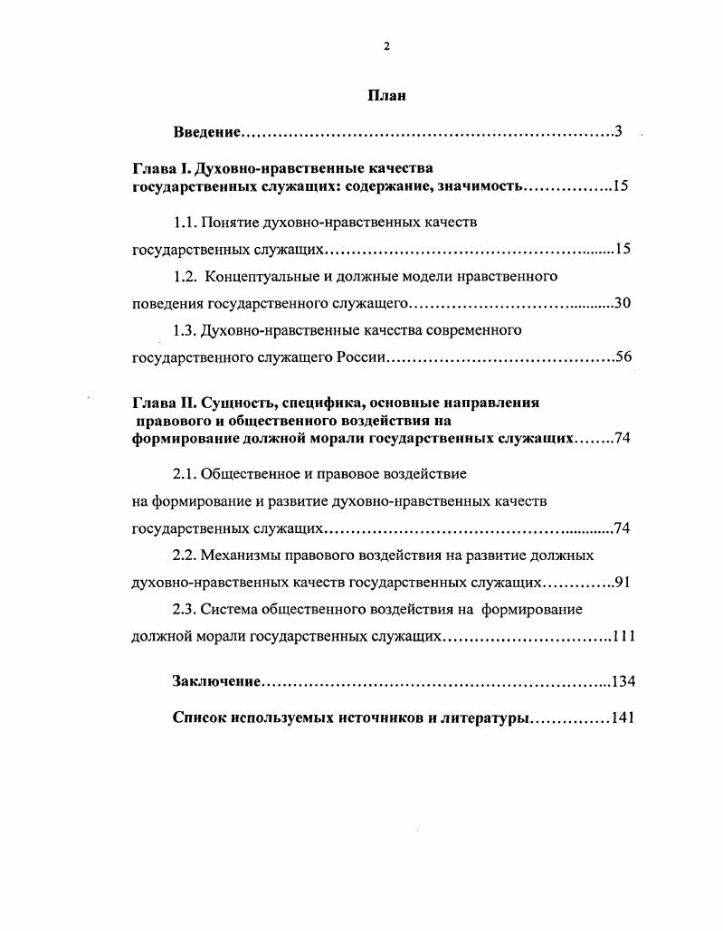 "О. Социологический опрос проведен в субъектах Российской Федерации. Опрошено человека выборка репрезентативна по полу, возрасту, роду деятельности. Индекс исследования в диссертации АПГСОН. Актуальные проблемы государственной службы и кадровой политики в оценках госслужащих. Октябрь г. Руководитель исследования д. Магомедов К. О. Социологический опрос проведен в субъектах Российской Федерации. Опрошено 4 человека. Индекс АПГСОГ. Нравственные основы государственной службы. Разработка свода этических правил государственного служащего Российской Федерации. Руководители исследования д. Охотский Е. В., д. Соколов В. М. Октябрьноябрь г. Социологический опрос проведен в субъектах РФ. В качестве респондентов выступили жителей, государственных служащих и экспертов из федеральных органов власти и органов власти субъектов Российской Федерации выборка репрезентативна по полу, возрасту, стажу работы и занимаемой должности. Индекс НОГС. Коррупция общественное мнение о проблеме и путях ее решения. Социологический опрос проведен в сентябреоктябре г. Руководители исследования д. Романов В. Л., д. Охотский Е. В. В качестве респондентов выступили 9 граждан различных районов г. РФ, негосударственных учреждений. Индекс КОМ. Карьеризм на государственной службе как профессиональнонравственная проблема. Экспертный социологический опрос проведен в октябреноябре г. Руководитель темы д. В.Л. В качестве экспертов выступили 3 человека. Индекс КГС. Организационная культура государственной службы. Социологический опрос проведен в октябреноябре г. Руководители исследования д. Романов В. Л., д. Нечипоренко . Опрошено в субъектах РФ государственных служащих в министерствах, ведомствах, законодательных и судебных органах власти выборка репрезентативна по полу, возрасту и занимаемой должности и эксперта. Индекс ОКГС. Становление и перспективы развития кадрового корпуса государственной службы Российской Федерации. Социологичсский опрос проведен в сентябре октябре г. Руководители исследования д. Романов В. Л., д. Турчинов А. И Опрошено государственных служащих в аппаратах федеральных органов власти и субъектах РФ выборка репрезентативна по полу, возрасту, стажу работы. Индекс СПРКК. Оценка состояния теоретических основ государственной кадровой политики и формирование кадрового корпуса государственных служащих в федеральных органах исполнительной власти. Комплексный социологический опрос проведен в мае г. Руководитель исследования д. Турчинов А. И. Выборочная совокупность составила человек, из них респонденты из числа населения, государственные служащие федеральных органов исполнительной власти и экспертов. Индекс ТОГКП . Отмечена положительная тенденция использования механизмов правового воздействия на формирование духовнонравственных качеств госслужащих за период гг. РФ, способы контроля за их исполнением, такие как указы Президента Российской Федерации Об утверждении общих принципов служебного поведения государственных служащих, О Федеральной программе Реформирование государственной службы Российской Федерации годы, О Совете при Президенте Российской Федерации по борьбе с коррупцией и др. Разработана комплексная система общественного воздействия на формирование должной морали государственных служащих, основными компонентами которой являются механизмы прямого общественного воздействия, такие как общественное мнение, контроль за деятельностью госслужащих со стороны населения и др. Практическая значимость проведенного исследования. Апробация результатов исследования. Основные положение и выводы диссертационного исследования были обсуждены и апробированы на кафедре государственной службы и кадровой политики РАГС, на Всероссийской научнопрактической конференции Россия на пути к демократии и устойчивому развитию апрель г. Тула, отражены в научных публикациях автора по рассматриваемой проблеме. Результаты исследования использованы диссертантом в аналитических материалах по проблемам нравственности современных государственных служащих, парламентской этики в адрес органов власти Тульской области. 