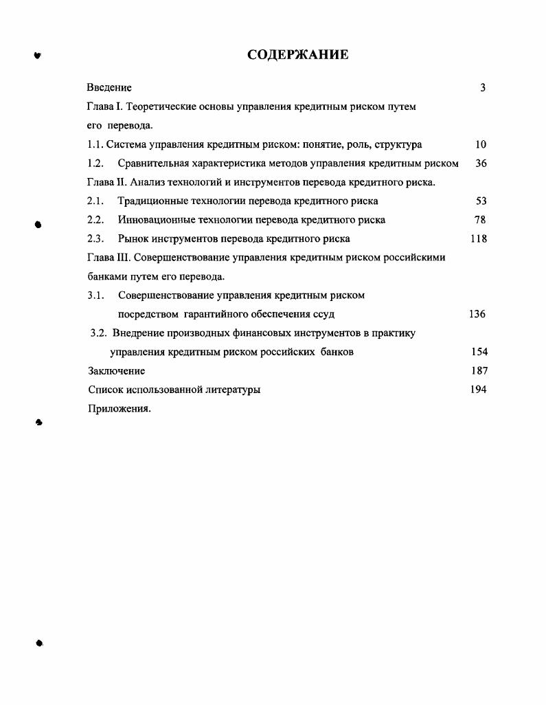 "Глава I. Теоретические основы управления кредитным риском путем его перевода.