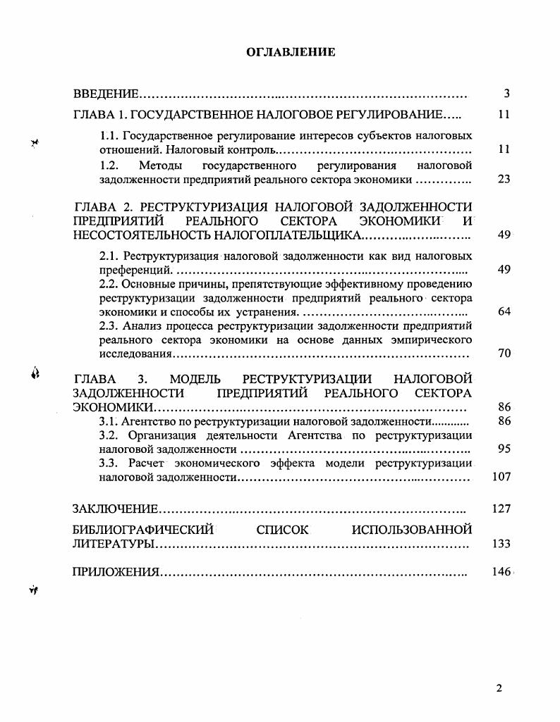 "ГЛАВА 1. ГОСУДАРСТВЕННОЕ НАЛОГОВОЕ РЕГУЛИРОВАНИЕ 